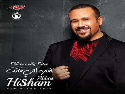 هشام عباس يستعد لطرح كليب «الفترة اللى فاتت» الخميس المقبل