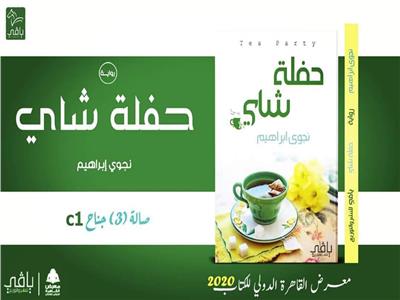 «حفلة شاي» لنجوى إبراهيم بمعرض القاهرة الدولي للكتاب