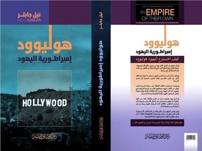 صدور الطبعة العربية لـ"هوليوود إمبراطورية اليهود" بترجمة مصطفى الطناني