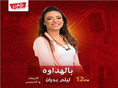 ليلى بدران تقدم برنامج «بالهداوة» على شعبي FM 95 أيام الأربعاء والخميس 