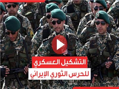 فيديوجراف| تعرف على التشكيل العسكري للحرس الثوري الإيراني