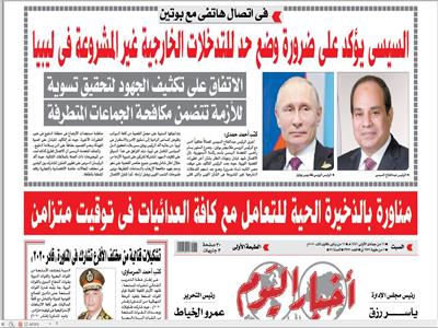 «أخبار اليوم» السبت| السيسي يؤكد على ضرورة وضع حد للتدخلات الخارجية غير المشروعة في ليبيا