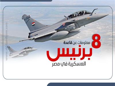 إنفوجراف| 8 معلومات عن قاعدة «برنيس» العسكرية في مصر