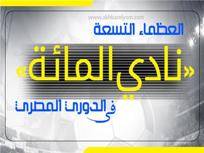 إنفوجراف| العظماء التسعة لـ«نادي المائة» في الدوري المصري