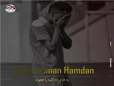 اتحاد الكرة ينعى ناشئ المصري البورسعيدي