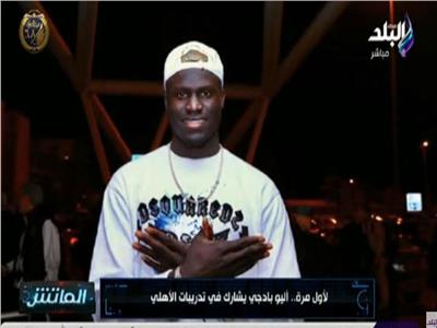 فيديو| هاني حتحوت: الأهلي يدعم هجومه بالتعاقد مع السنغالي أليو بادجي