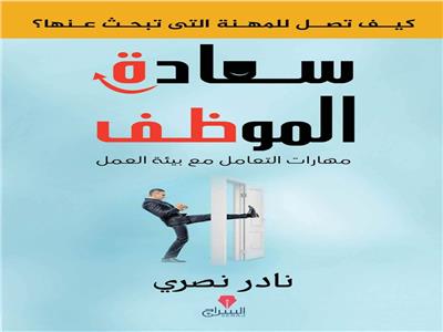 «سعادة الموظف».. أحدث مؤلفات نادر نصري في معرض القاهرة للكتاب
