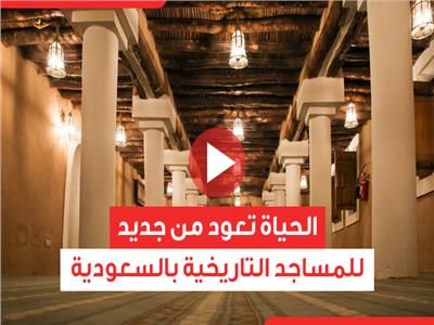 فيديوجراف| الحياة تعود من جديد للمساجد التاريخية بالسعودية