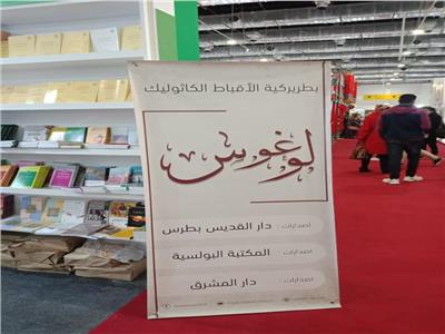 لأول مرة.. الكنيسة الكاثوليكية تشارك بمعرض القاهرة الدولي للكتاب 