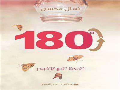 180 درجة «الطريق إلي روحي» للكاتبة نهال محسن طاهر بمعرض الكتاب