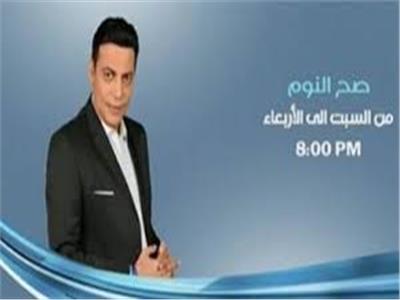 22 مارس الحكم في دعوى وقف عرض برنامج «صح النوم» على قناة LTC