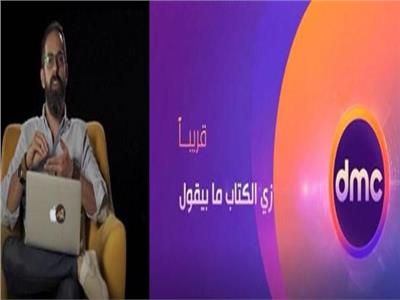 «زي الكتاب ما بيقول» برنامج تلفزيوني جديد على قناة dmc