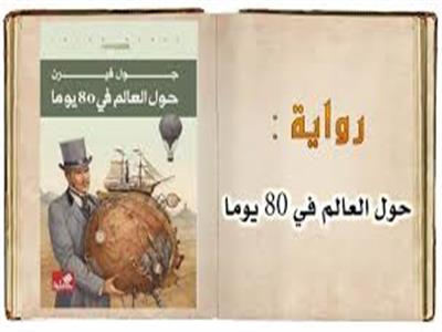 صدور أول ترجمة عربية كاملة لرواية «حول العالم في 80 يوما»