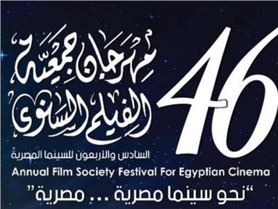 اليوم.. حفل ختام مهرجان جمعية الفيلم الـ 46