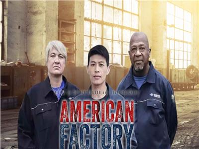 «American Factory»  يفوز بجائزة الأوسكار كأفضل فيلم وثائقي