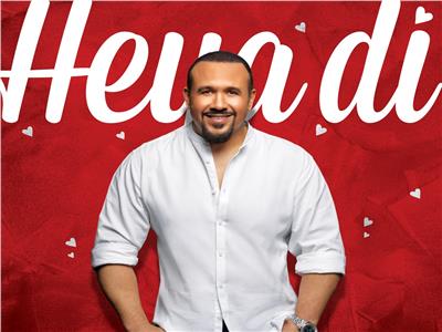 هشام عباس يطرح «هي دي» في عيد الحب