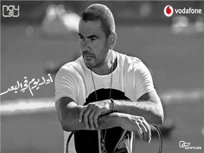 عمرو دياب يضم «أول يوم في البعد» لألبومه الجديد «سهران»