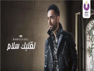 اسمع| رامي جمال يطرح «لقلبك سلام» من ألبومه الجديد «أنا لوحدي»