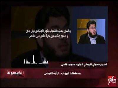 فيديو| تسريب جديد للإرهابي محمود فتحي يفضح مخططات جماعة الإخوان