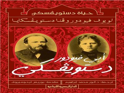 «الدار المصرية اللبنانية» تصدر الطبعة العربية الأولى من كتاب«حياة دستويفسكي»