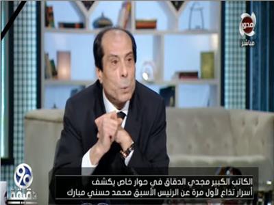 بالفيديو | «الدقاق»: هيكل طلب أن يكون مستشارًا لمبارك ولكن الرئيس الأسبق رفض