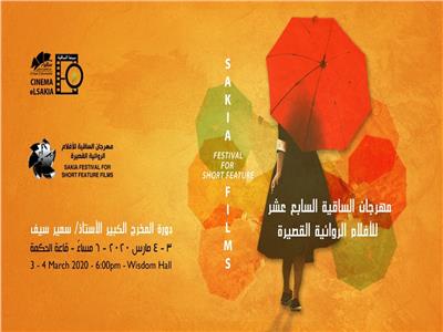 ساقية الصاوي تستعد لاستقبال مهرجان الأفلام الروائية القصيرة