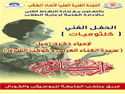 غدًا.. جامعة المنصورة تحيي ذكرى «كوكب الشرق» باحتفالية «كلثوميات»