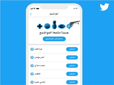 «تويتر» يطلق متصفّح المواضيع الجديد باللغة العربية