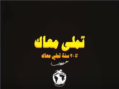 فيديو| «تملي معاك».. عمرو دياب حكاية 20 عام نجاح