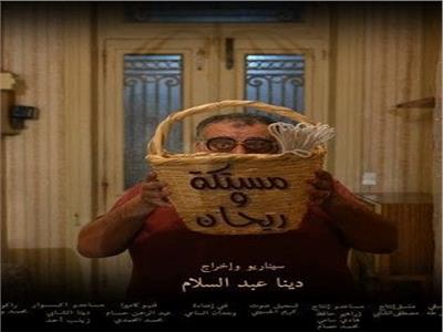 السبت.. عرض فيلم «مستكة وريحان» بنادي سينما أسيوط