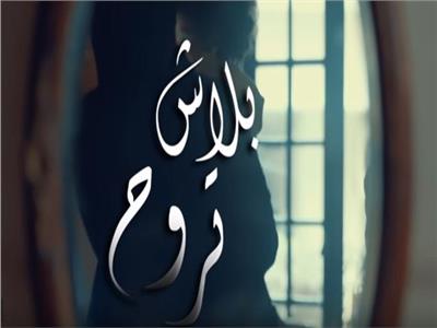 نجم مسرح مصر يطلق "بلاش تروح" بدعم أشرف عبدالباقي