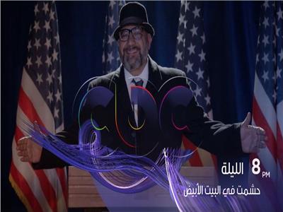 فيديو| موعد عرض مسلسل حشمت في البيت الأبيض على cbc