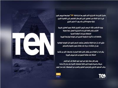 قناة «TeN» تمنح العاملين المقيمين خارج القاهرة إجازة لمواجهة «كورونا»