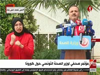 بث مباشر| مؤتمر صحفي لوزير الصحة التونسي حول «كورونا»
