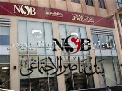 بنك ناصر الاجتماعي يرفع عائد شهادة «رد الجميل» لـ15.5% سنويا