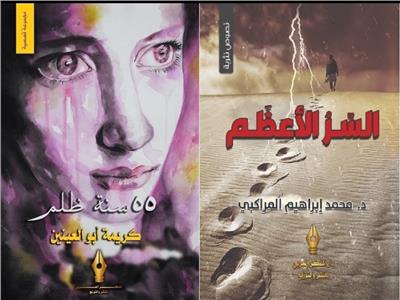 «السر الأعظم و55 سنة ظلم» باكورة إصدارات دار«المفكر العربي»