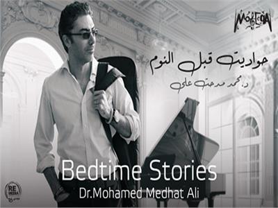 ريتشارد الحاج يطرح "حواديت قبل النوم"  لمحمد مدحت علي