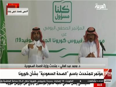 بث مباشر| مؤتمر صحفي للمتحدث باسم الصحة السعودية حول «كورونا»