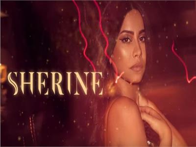 فيديو| شيرين تتجاوز المليون مشاهدة بأغنية «مش قد الهوى»