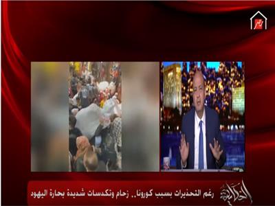 فيديو| عمرو أديب عن زحام حارة اليهود: «ده مش الصح»