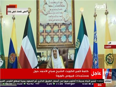 بث مباشر| كلمة أمير الكويت حول مستجدات « كورونا »