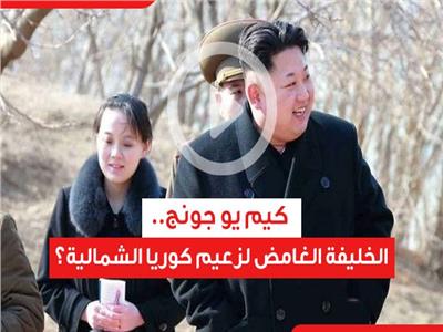فيديوجراف | كيم يو جونج.. الخليفة الغامض لزعيم كوريا الشمالية 