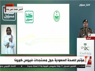 بث مباشر| مؤتمر للصحة السعودية حول مستجدات « كورونا »