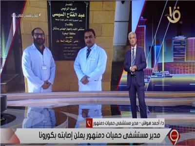 بالفيديو| مدير مستشفى حميات دمنهور يكشف كواليس إصابته بكورونا
