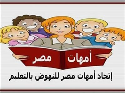 «أمهات مصر» يفعل مبادرة «انقذ طالب ثانوي».. ويدعو المعلمين للمشاركة 