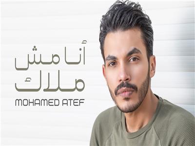 محمد عاطف يطرح "أنا مش ملاك" بالتعاون مع مصطفي كامل