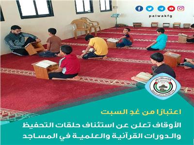 أوقاف غزة تعلن استئناف حلقات التحفيظ والدورات القرآنية والعلمية في المساجد
