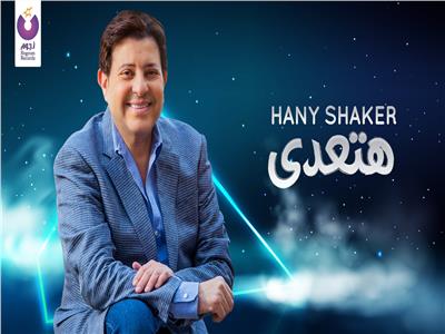 فيديو| هاني شاكر يبعث الأمل في جمهوره بأغنية «هتعدي»