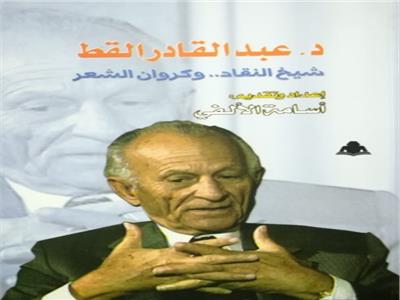 د.عبدالقادر القط.. شيخ النقاد وكروان الشعر.. كتاب جديد لأسامة الألفي