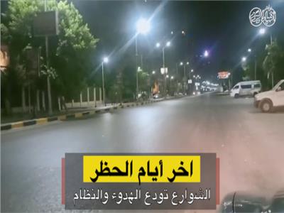 أخبار اليوم | آخر أيام الحظر.. الشوارع تودع الهدوء والنظام.. فيديو